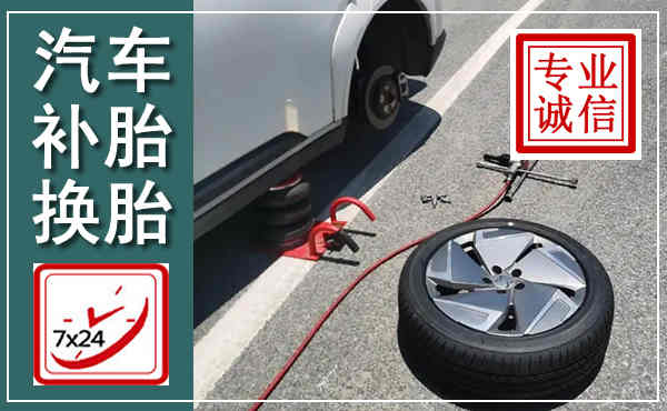鄢陵汽车换轮胎,附近上门换轮胎电话