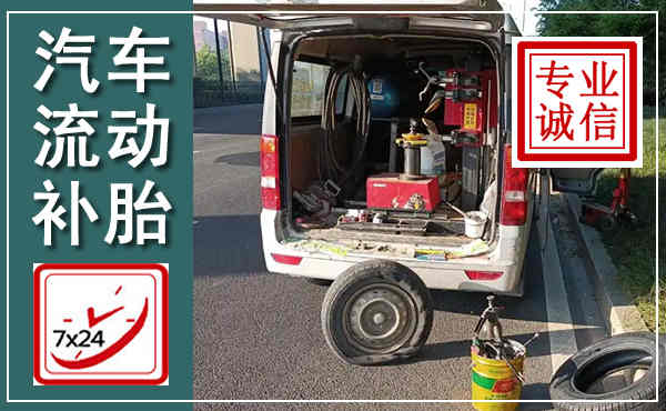鄢陵汽车流动补胎,附近补胎电话