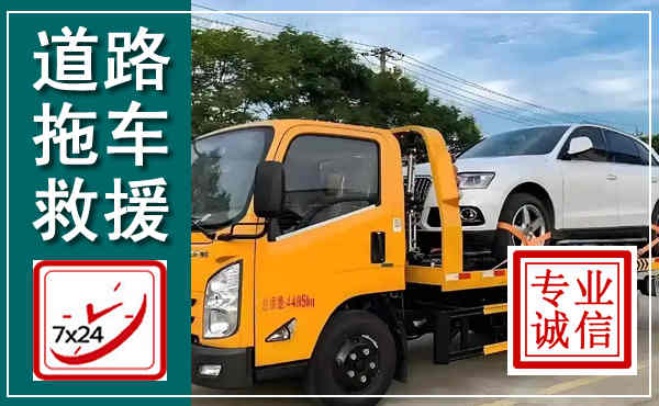 鄢陵拖车救援,汽车救援拖车电话