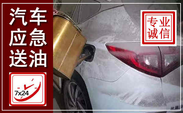 鄢陵汽车送油救援,附近上门送油电话