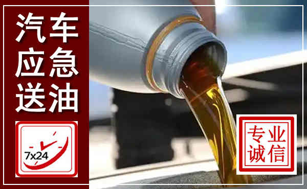 鄢陵汽车送燃油救援,附近上门送燃油电话