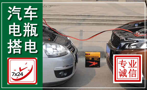 鄢陵汽车搭电,附近电瓶搭电救援电话