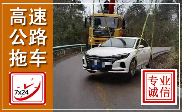 鄢陵高速公路拖车,附近高速公路拖车救援电话