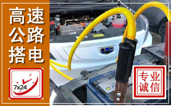 鄢陵高速公路汽车搭电,中途电瓶维修电话