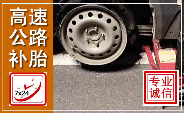 鄢陵高速公路流动补胎,汽车换轮胎电话