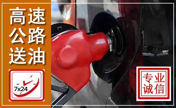 鄢陵高速公路汽车送油,汽车救援送油电话